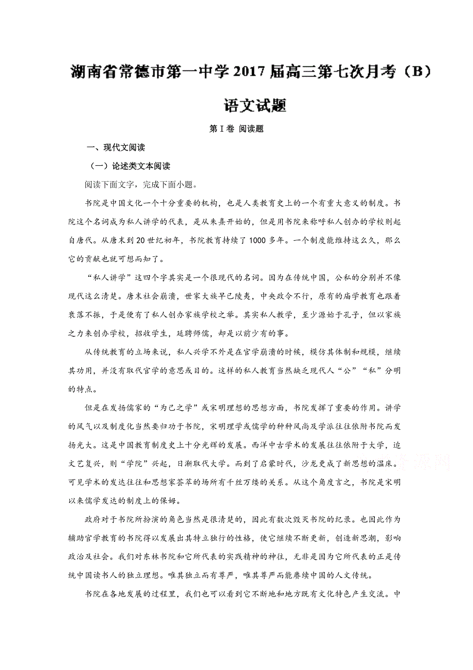 《全国百强校》湖南省常德市第一中学2017届高三第七次月考（B）语文试题解析（解析版）WORD版含解斩.doc_第1页