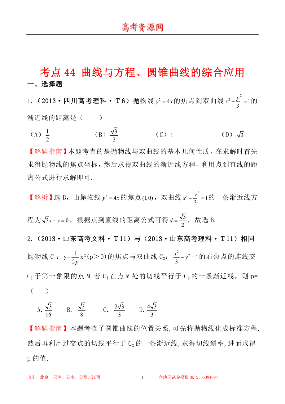 2013年高考真题理科数学分类汇编：考点44 曲线与方程、圆锥曲线的综合应用 WORD版含解析.doc_第1页