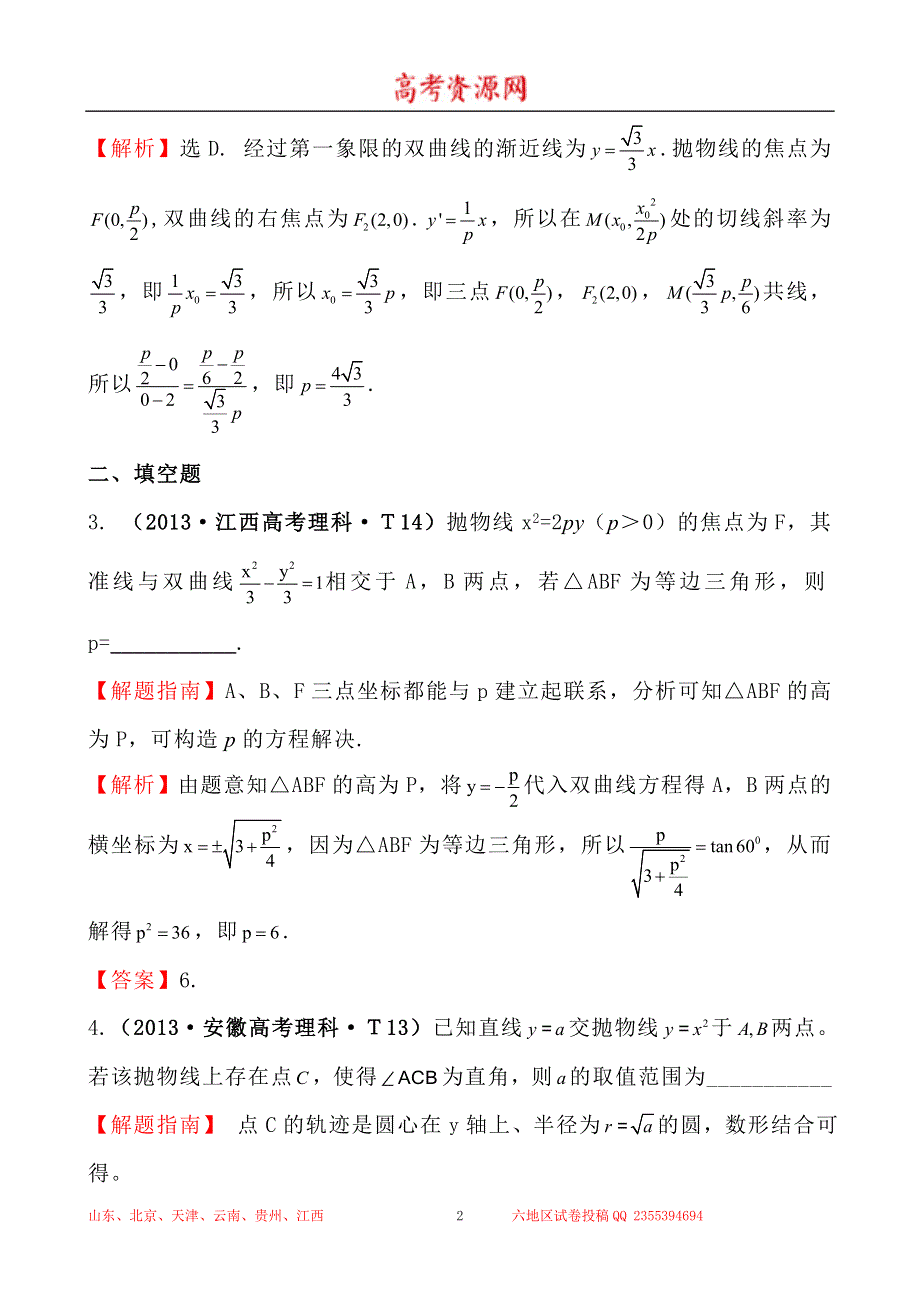 2013年高考真题理科数学分类汇编：考点44 曲线与方程、圆锥曲线的综合应用 WORD版含解析.doc_第2页