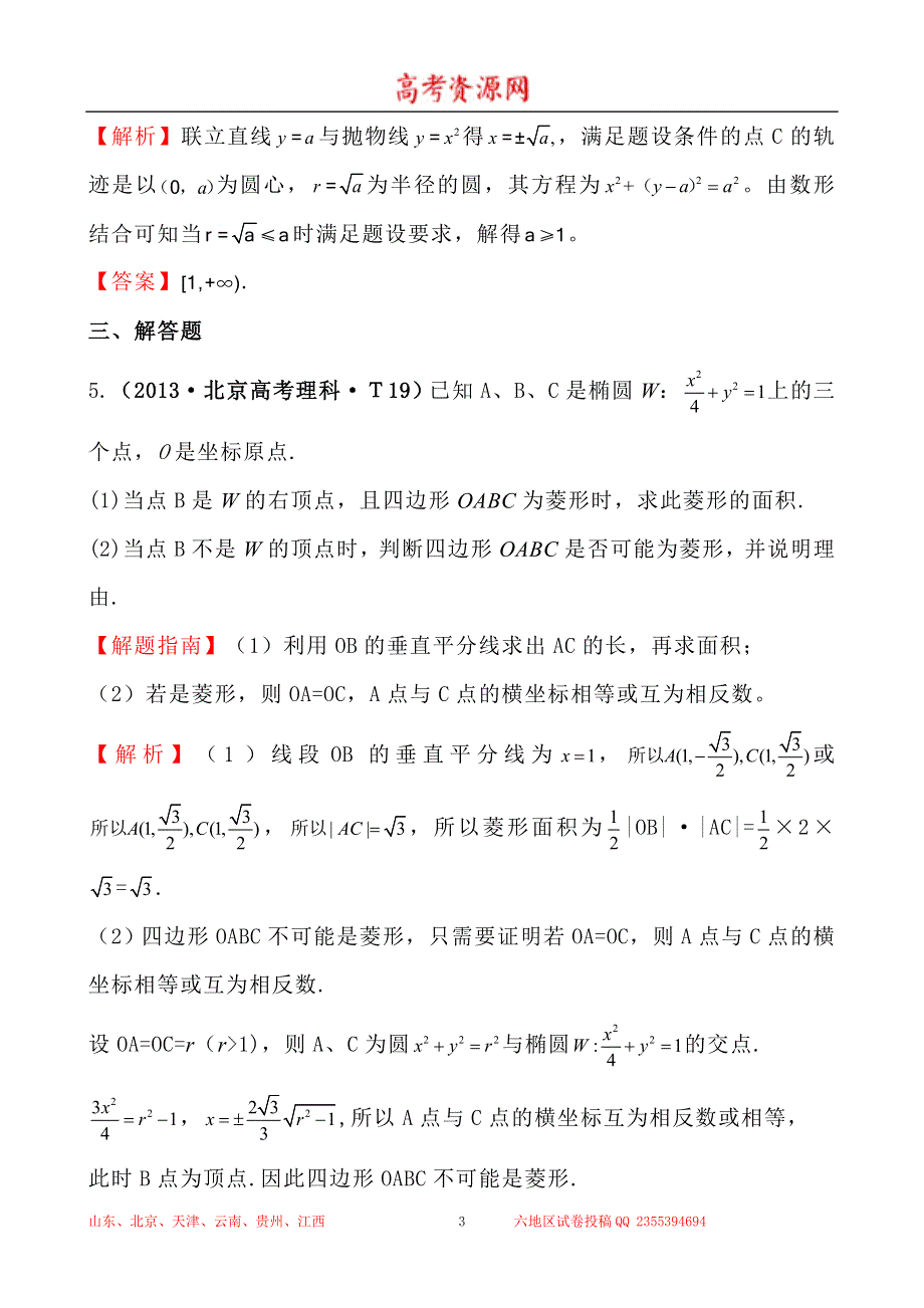 2013年高考真题理科数学分类汇编：考点44 曲线与方程、圆锥曲线的综合应用 WORD版含解析.doc_第3页