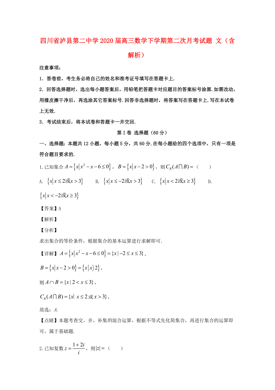 四川省泸县第二中学2020届高三数学下学期第二次月考试题 文（含解析）.doc_第1页