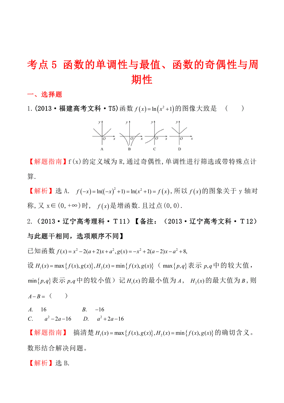 2013年高考真题理科数学分类汇编：考点5 函数的单调性与最值、函数的奇偶性与周期性 WORD版含解析.doc_第1页