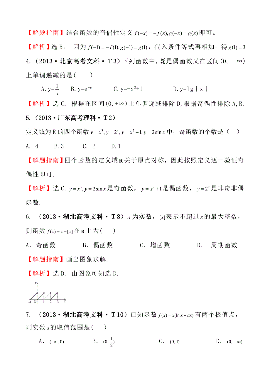 2013年高考真题理科数学分类汇编：考点5 函数的单调性与最值、函数的奇偶性与周期性 WORD版含解析.doc_第3页