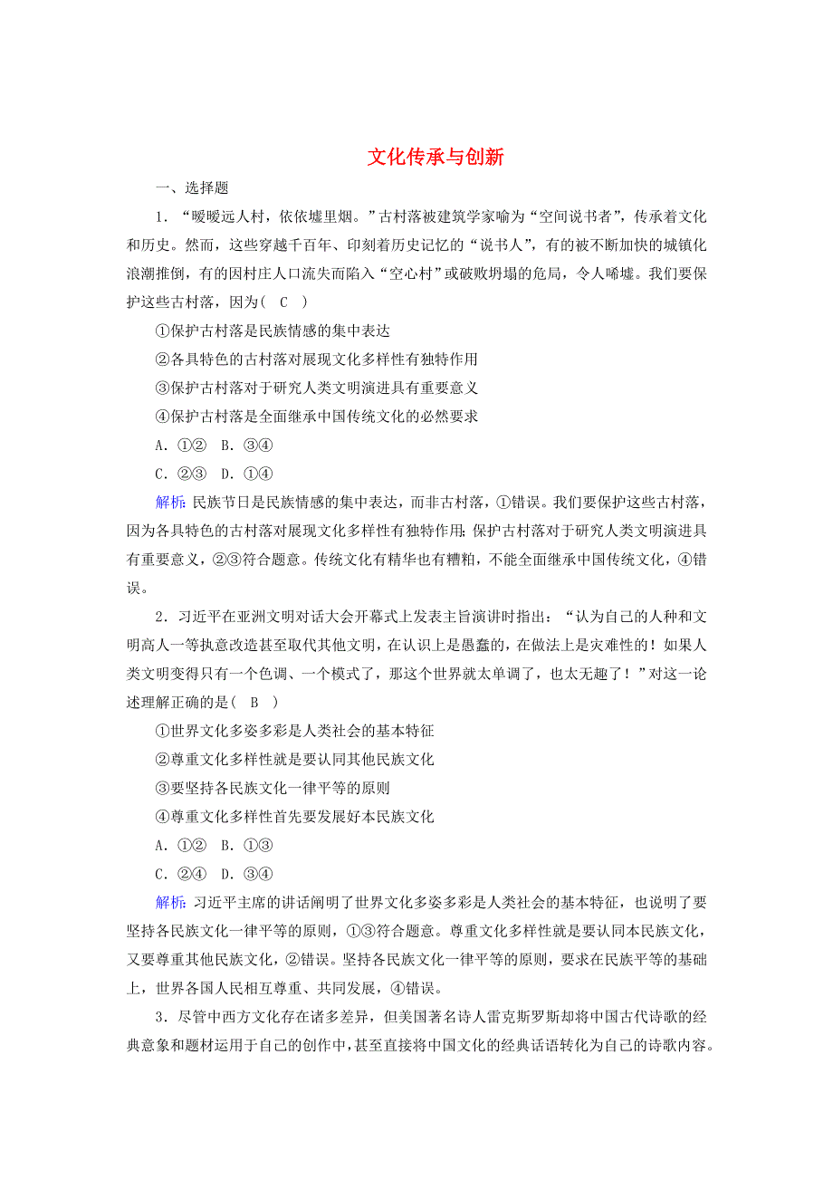 2021届高考政治一轮复习 单元检测10 第二单元 文化传承与创新（含解析）.doc_第1页