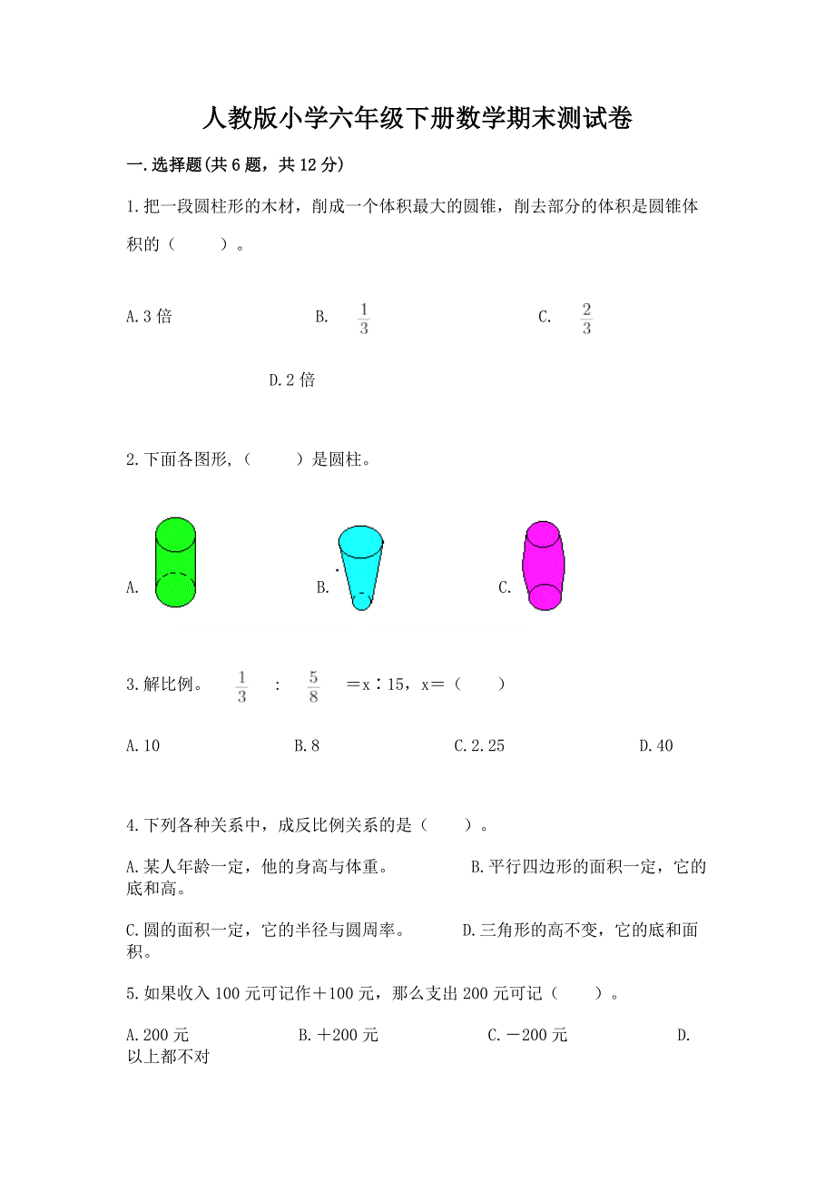 人教版小学六年级下册数学期末测试卷及完整答案1套.docx_第1页