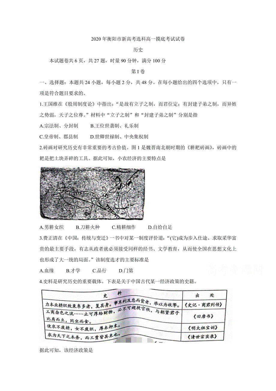 《发布》湖南省衡阳市2019-2020学年高一下学期选科摸底考试 历史 WORD版含答案BYCHUN.doc_第1页