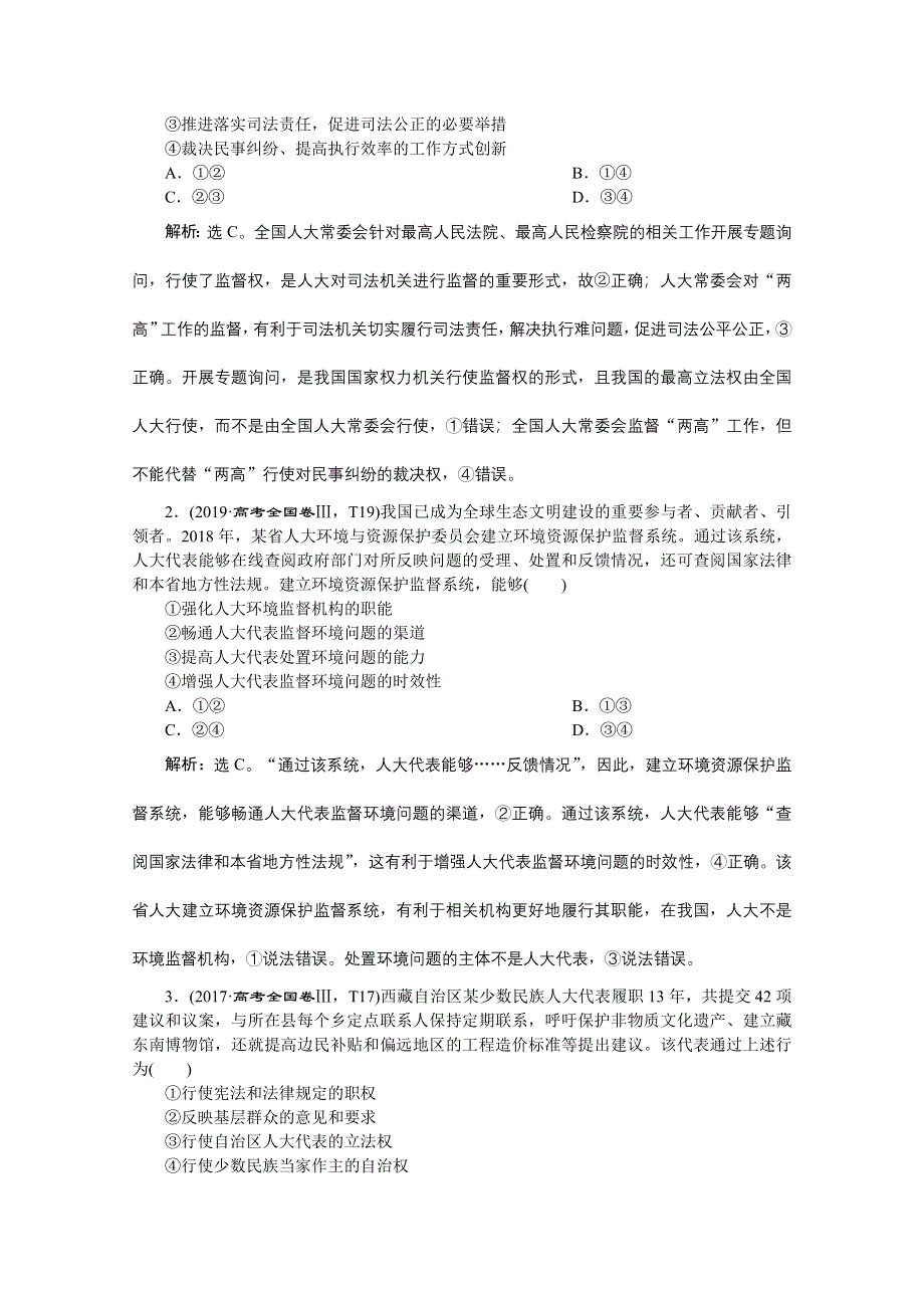 2020新课标高考政治二轮讲义：专题六　发展社会主义民主政治 WORD版含解析.doc_第2页