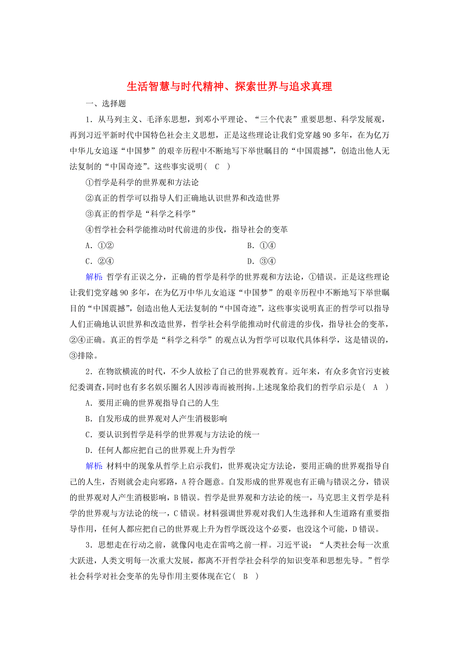 2021届高考政治一轮复习 单元检测13 生活智慧与时代精神、探索世界与追求真理（含解析）.doc_第1页