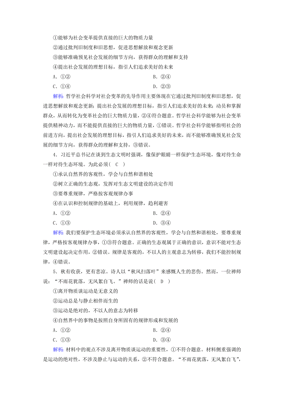 2021届高考政治一轮复习 单元检测13 生活智慧与时代精神、探索世界与追求真理（含解析）.doc_第2页