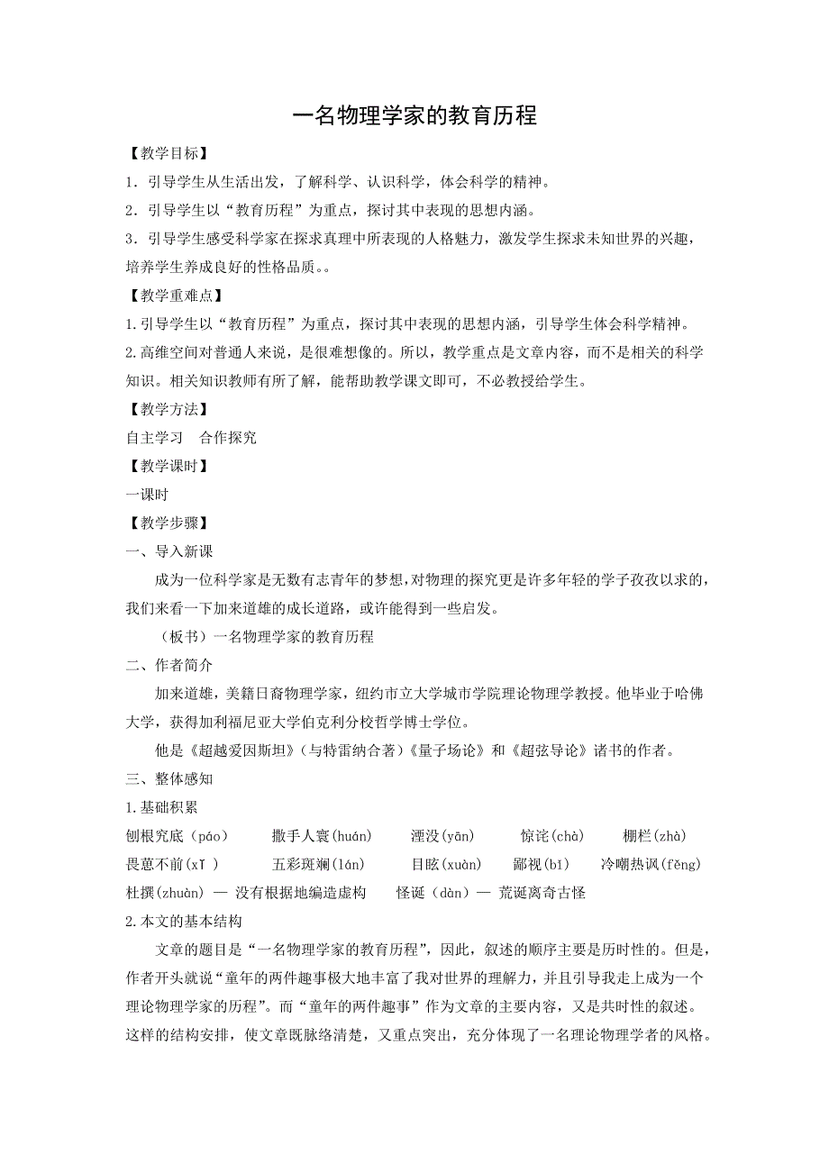 人教版高中语文必修三：教学设计9：第14课 一名物理学家的教育历程 WORD版.doc_第1页