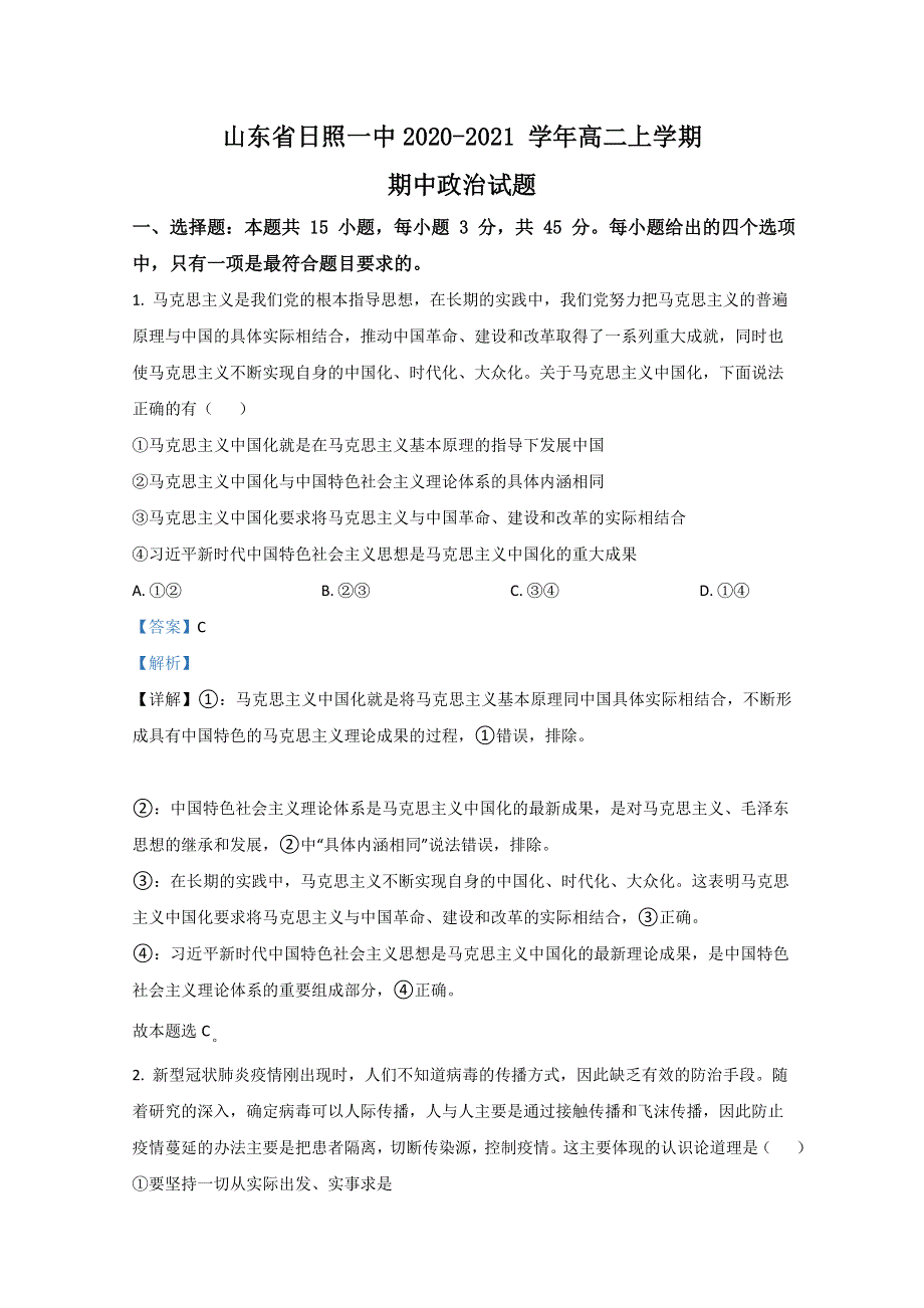 山东省日照一中2020-2021 学年高二上学期期中考试政治试题 WORD版含解析.doc_第1页