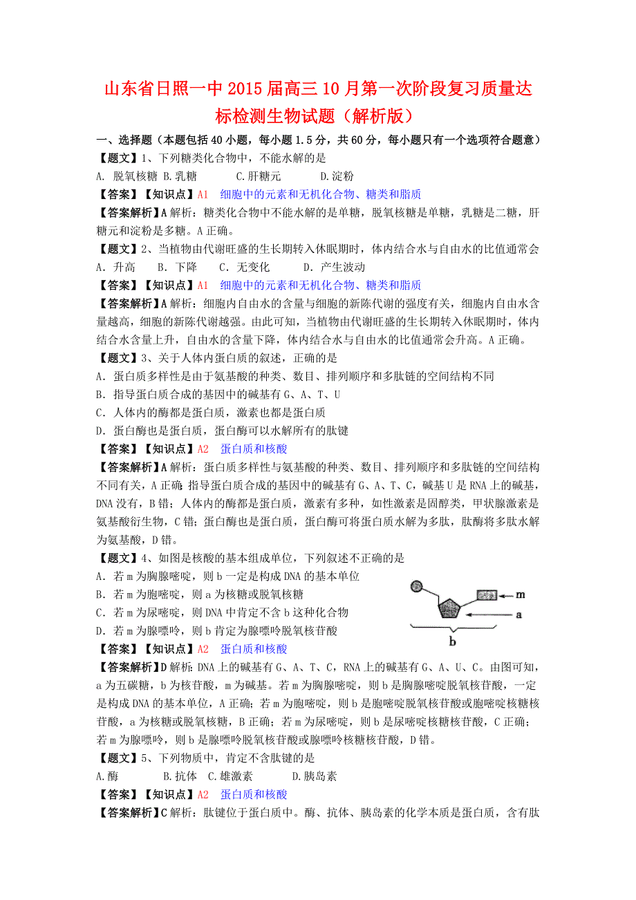 山东省日照一中2015届高三10月第一次阶段复习质量达标检测生物试题 WORD版含解析.doc_第1页