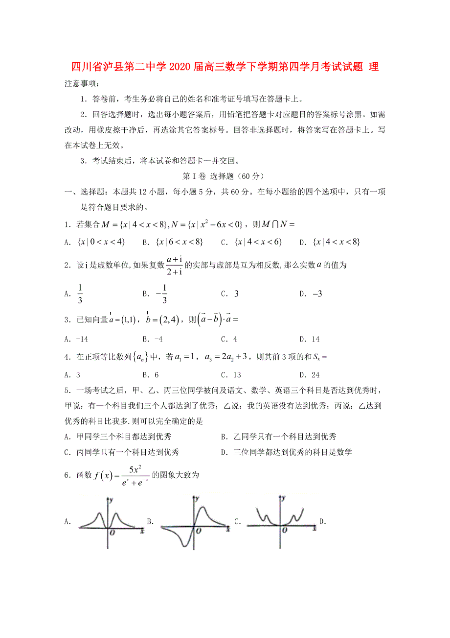 四川省泸县第二中学2020届高三数学下学期第四学月考试试题 理.doc_第1页