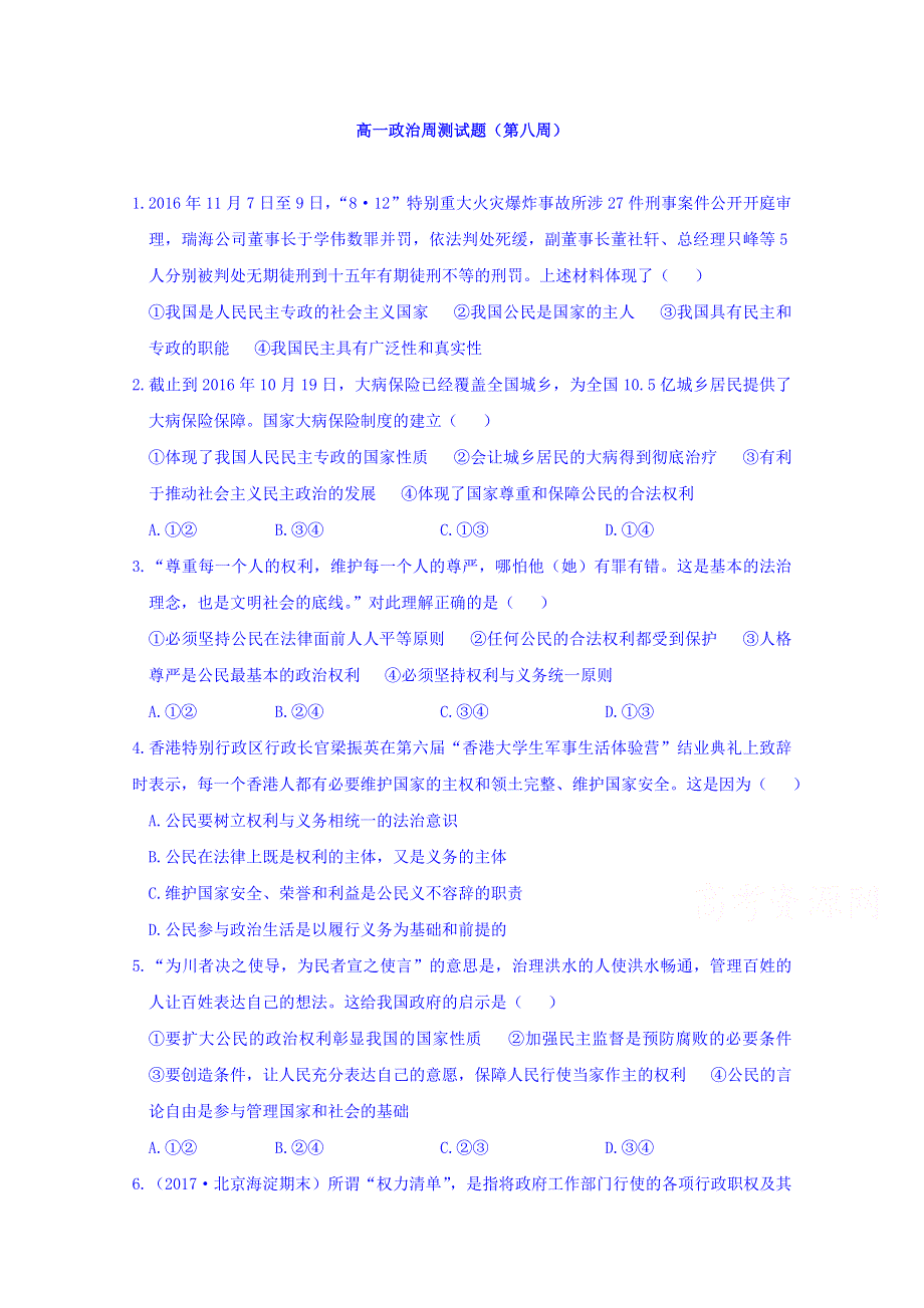 广东省佛山市超盈实验中学2017-2018学年高一下学期第8周周测政治试题 WORD版含答案 - 副本.doc_第1页