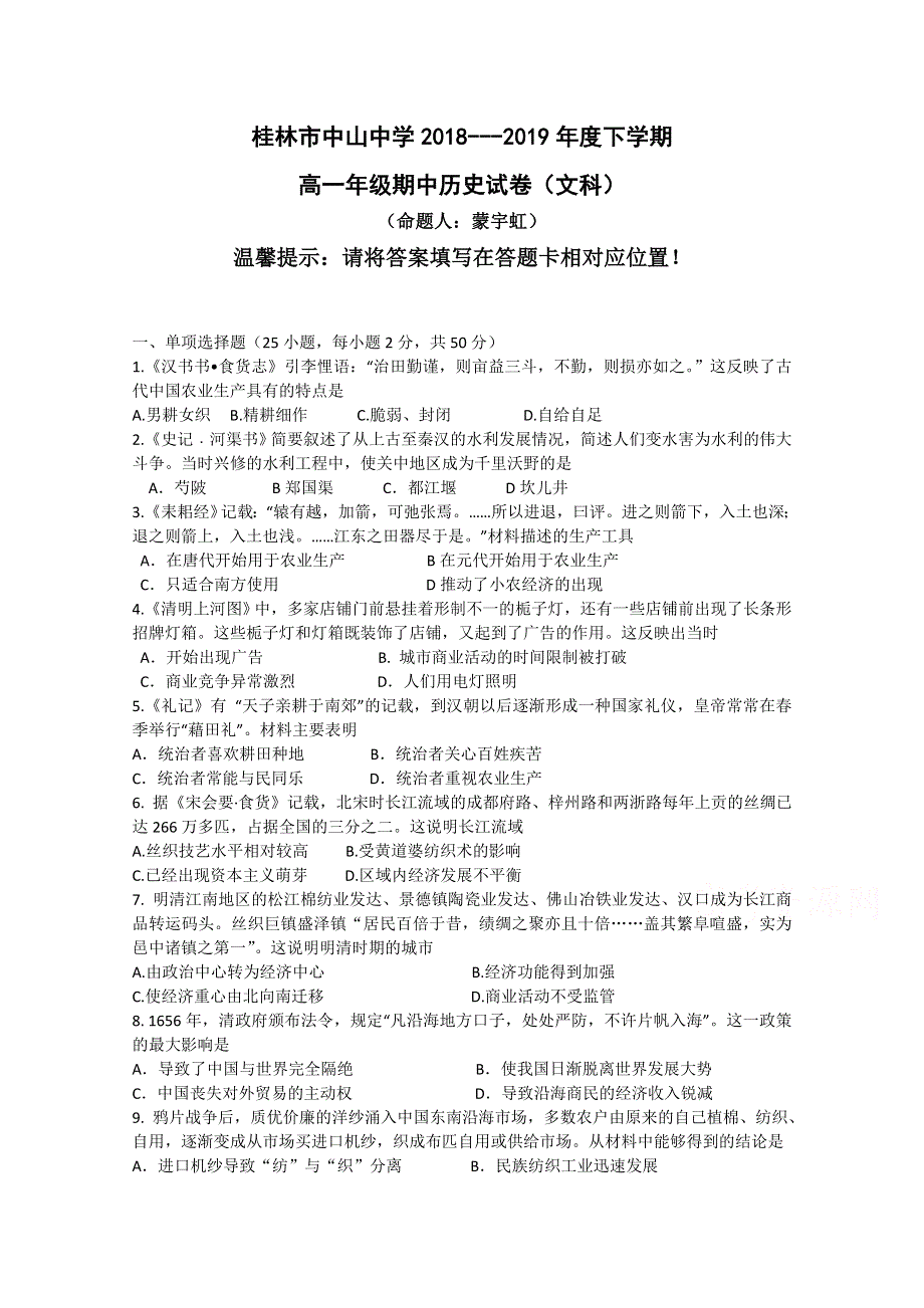 广西中山中学2017-2018学年高一下学期期中考试（文科班）历史试卷 WORD版含答案.doc_第1页