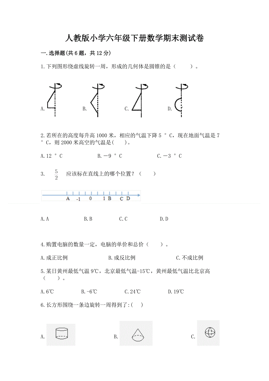 人教版小学六年级下册数学期末测试卷加答案下载.docx_第1页