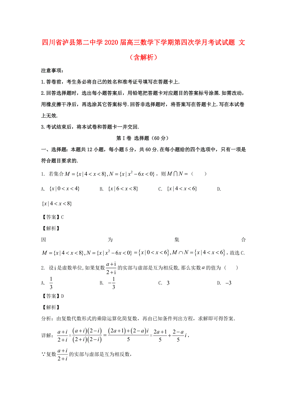 四川省泸县第二中学2020届高三数学下学期第四次学月考试试题 文（含解析）.doc_第1页