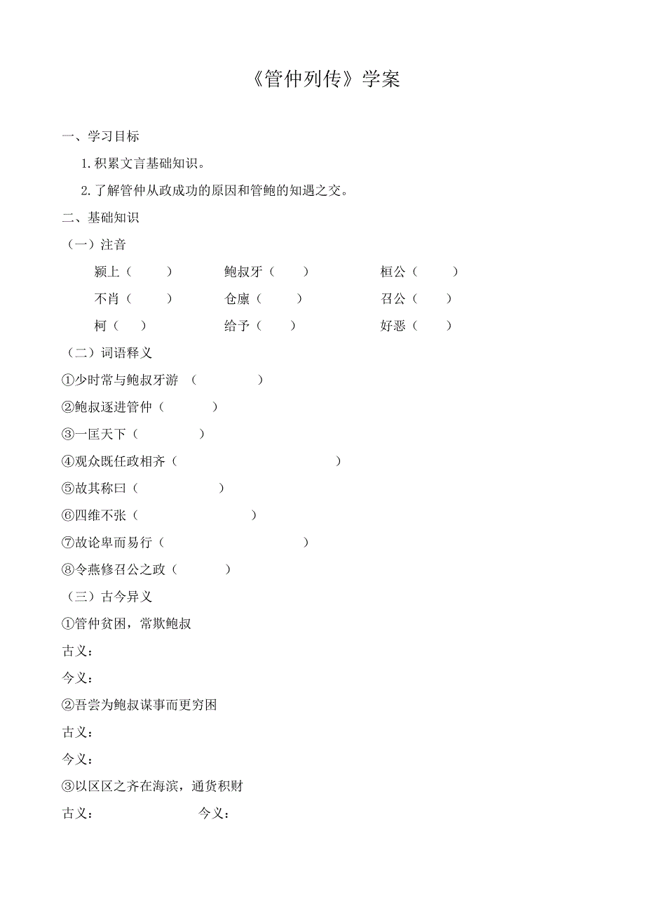 《河东教育》2014年山西省运城市康杰中学高二语文苏教版选修《＜史记＞选读》学案 管仲列传1.doc_第1页