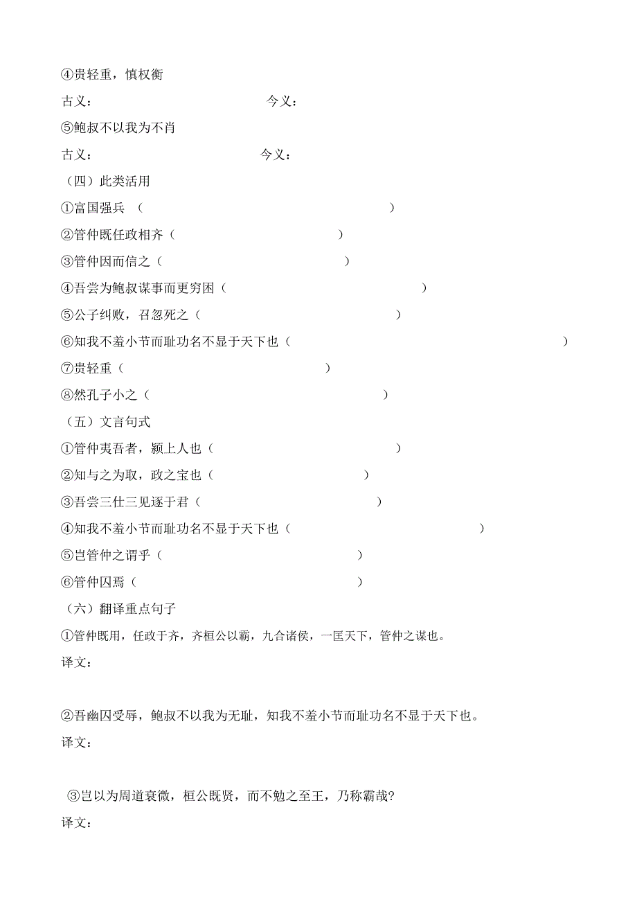 《河东教育》2014年山西省运城市康杰中学高二语文苏教版选修《＜史记＞选读》学案 管仲列传1.doc_第2页