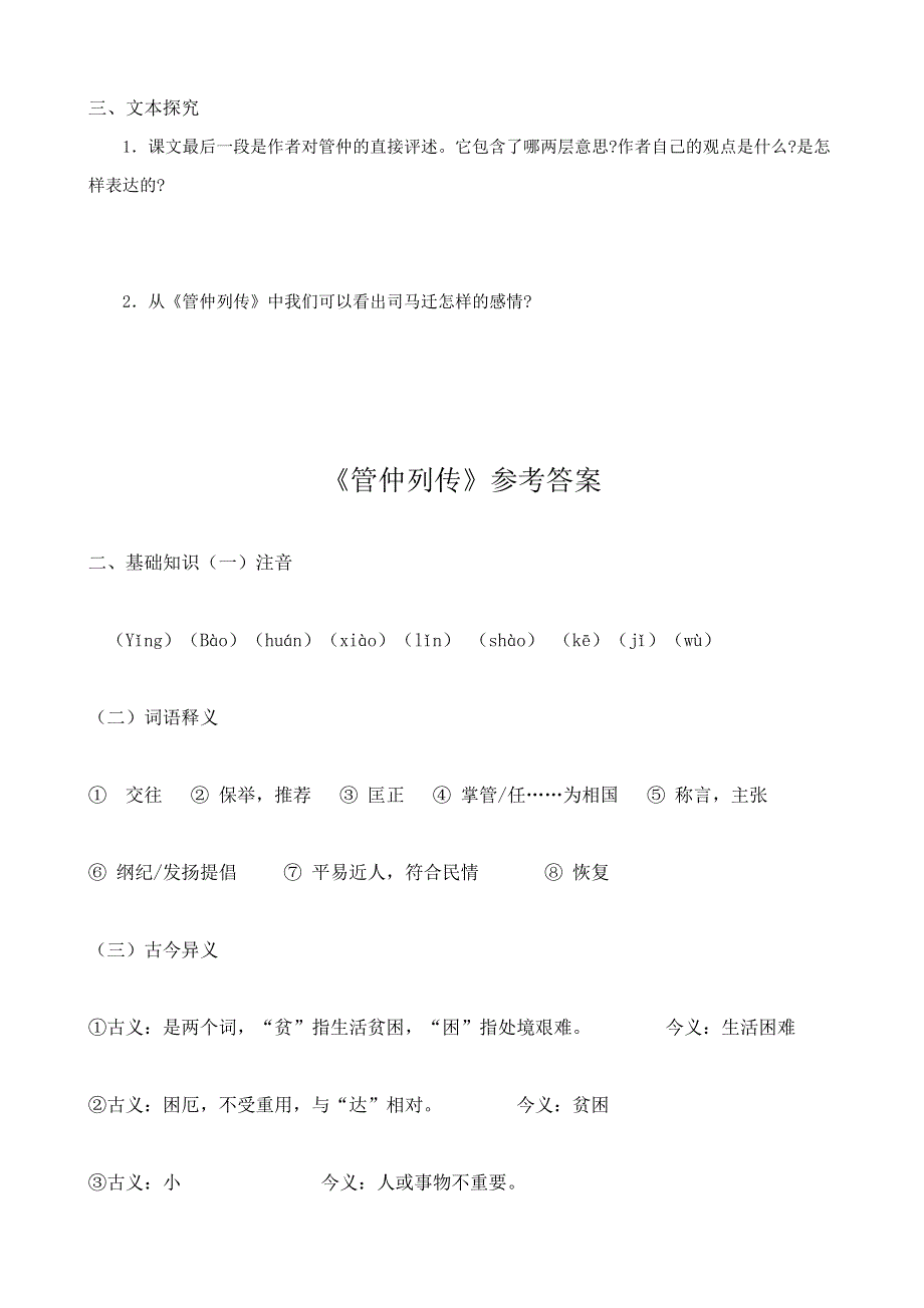 《河东教育》2014年山西省运城市康杰中学高二语文苏教版选修《＜史记＞选读》学案 管仲列传1.doc_第3页