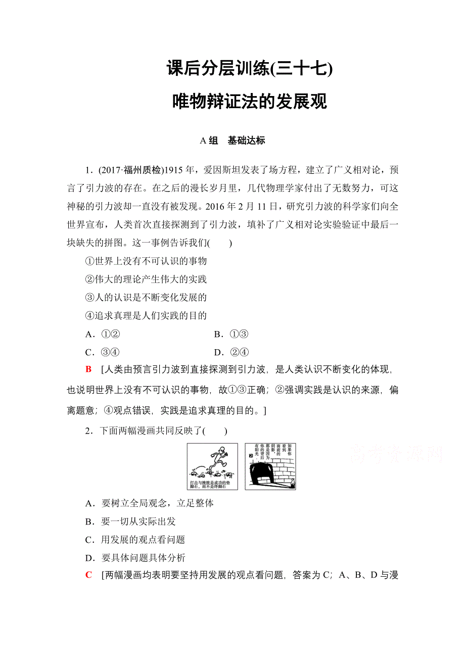 2018高考一轮政治（人教版）文档 第十五单元 思想方法与创新意识 必修4 第15单元 课时2 课后分层训练37 WORD版含答案.doc_第1页