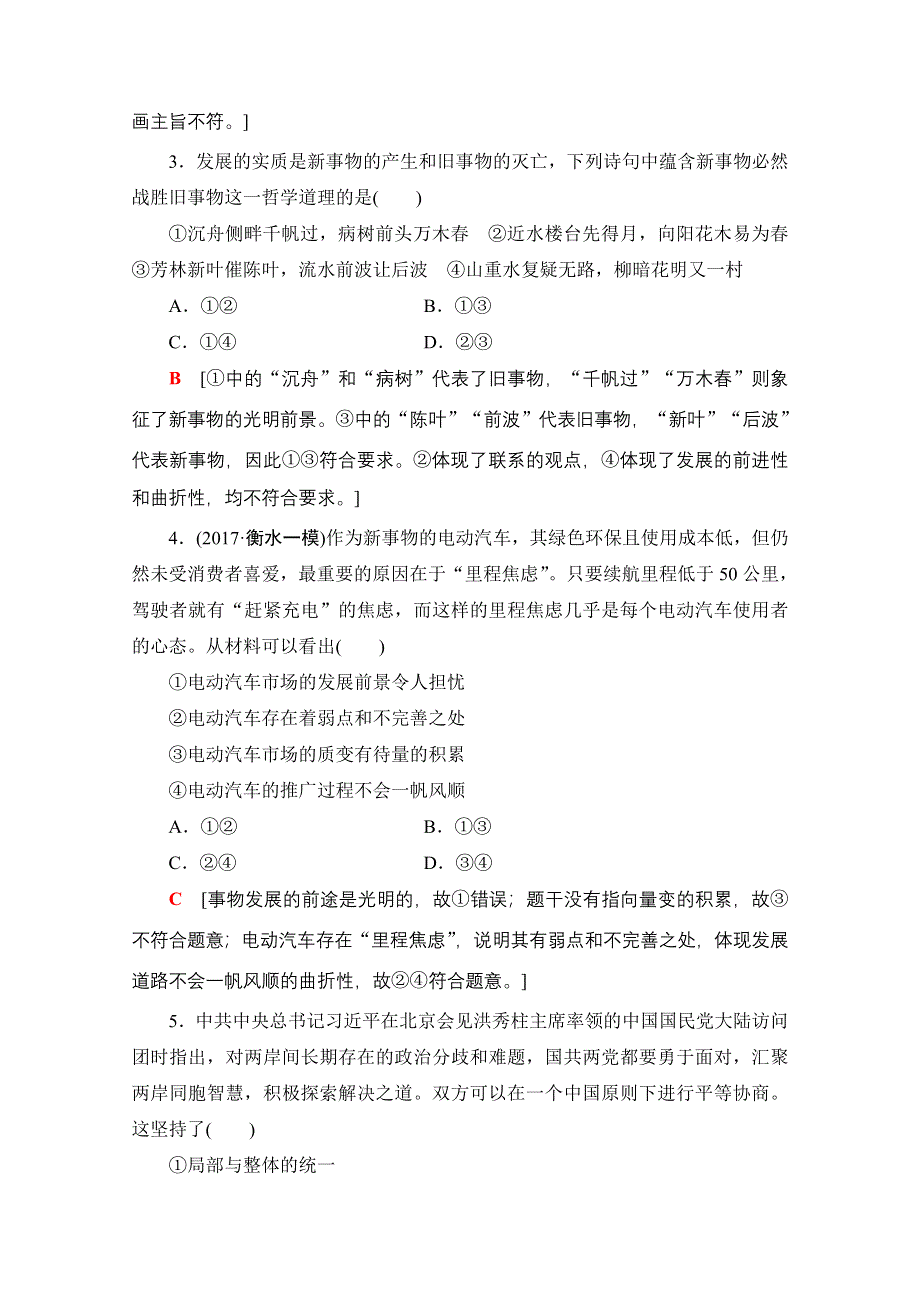 2018高考一轮政治（人教版）文档 第十五单元 思想方法与创新意识 必修4 第15单元 课时2 课后分层训练37 WORD版含答案.doc_第2页