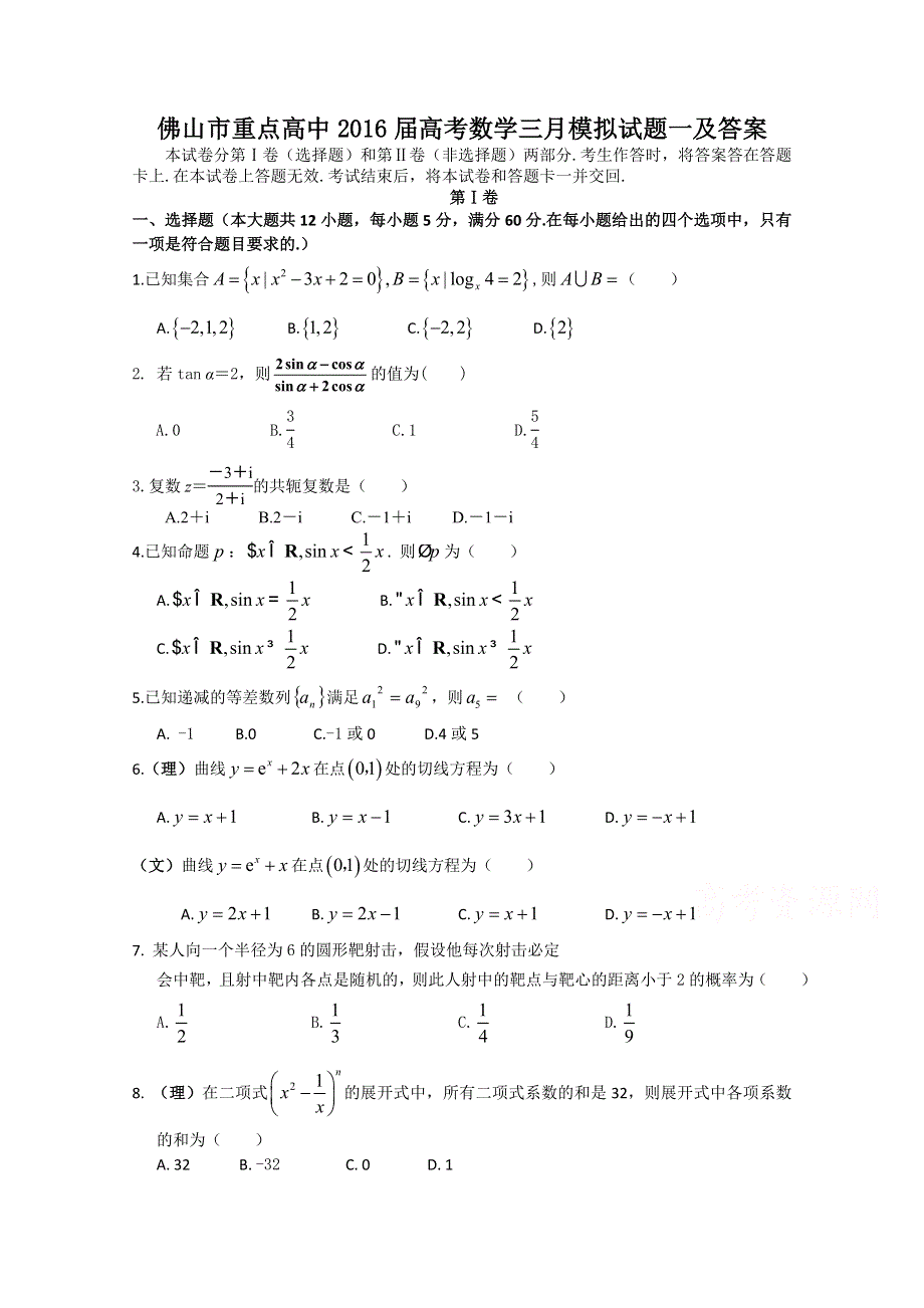 广东省佛山市重点高中2016届高考数学三月模拟试题一 WORD版含答案.doc_第1页