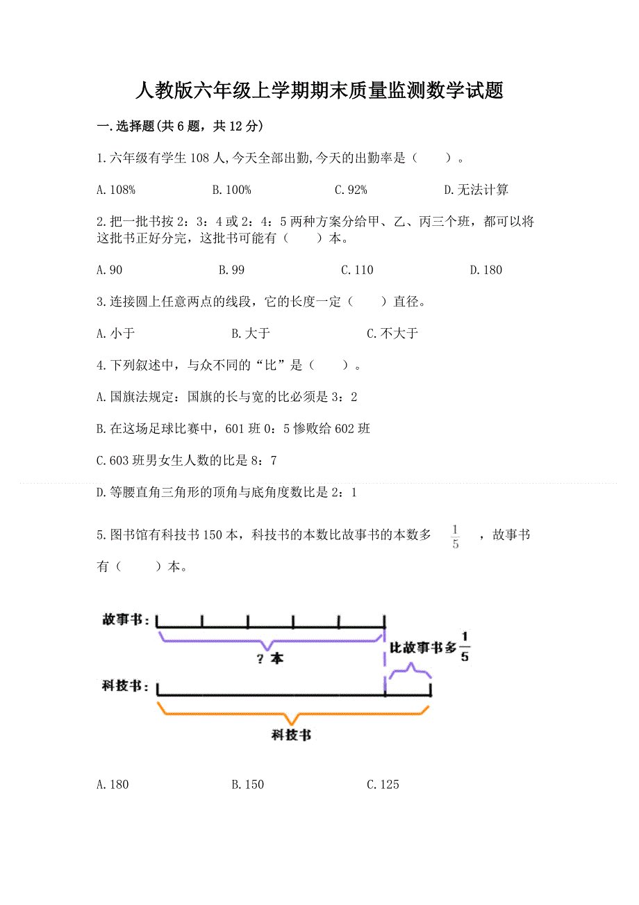 人教版六年级上学期期末质量监测数学试题及参考答案【新】.docx_第1页