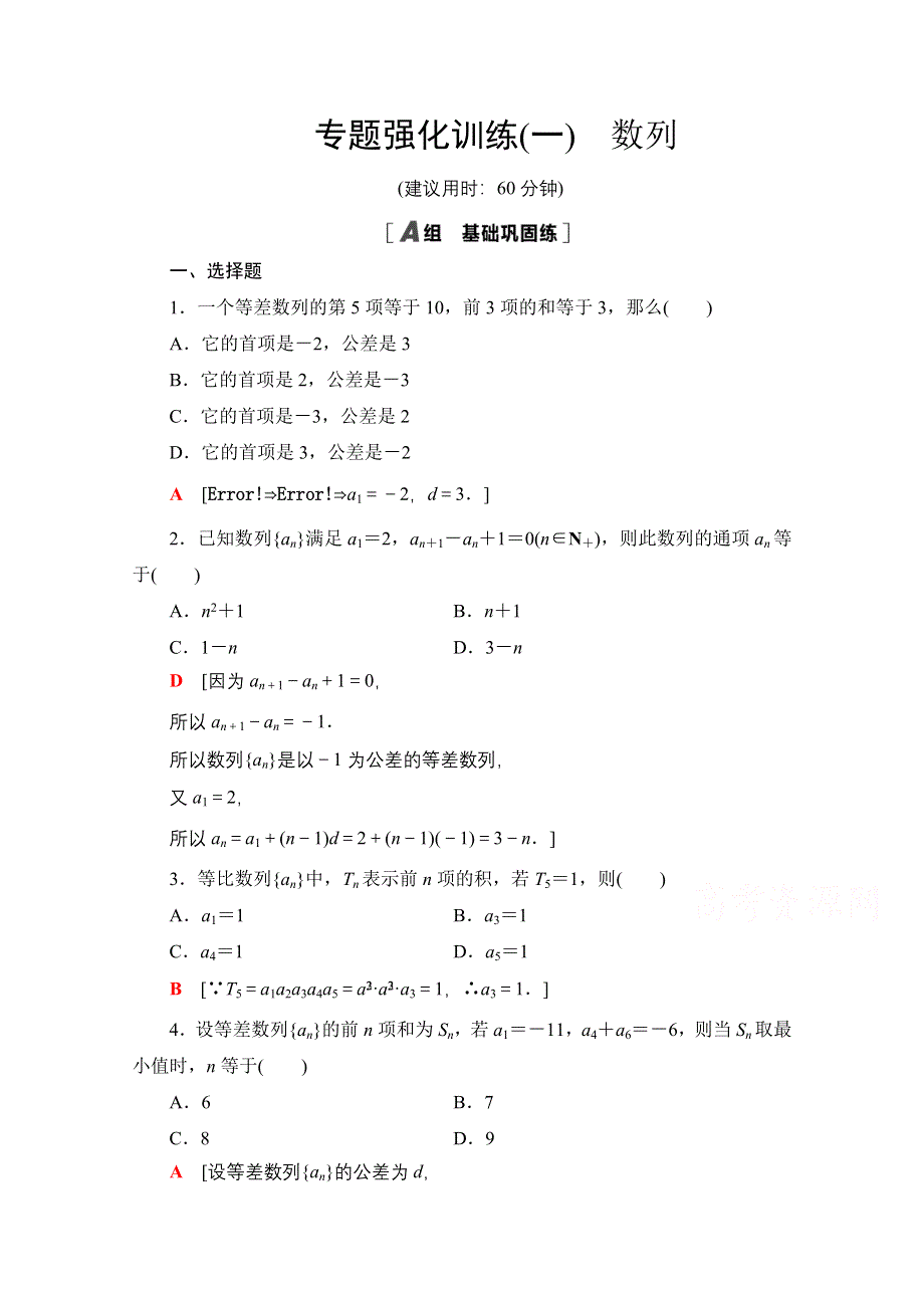 2020-2021学年数学北师大版必修5专题强化训练1　数列 WORD版含解析.doc_第1页