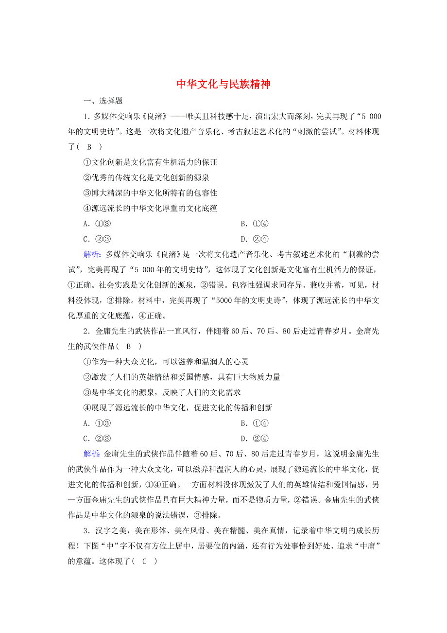 2021届高考政治一轮复习 单元检测11 第三单元 中华文化与民族精神（含解析）.doc_第1页