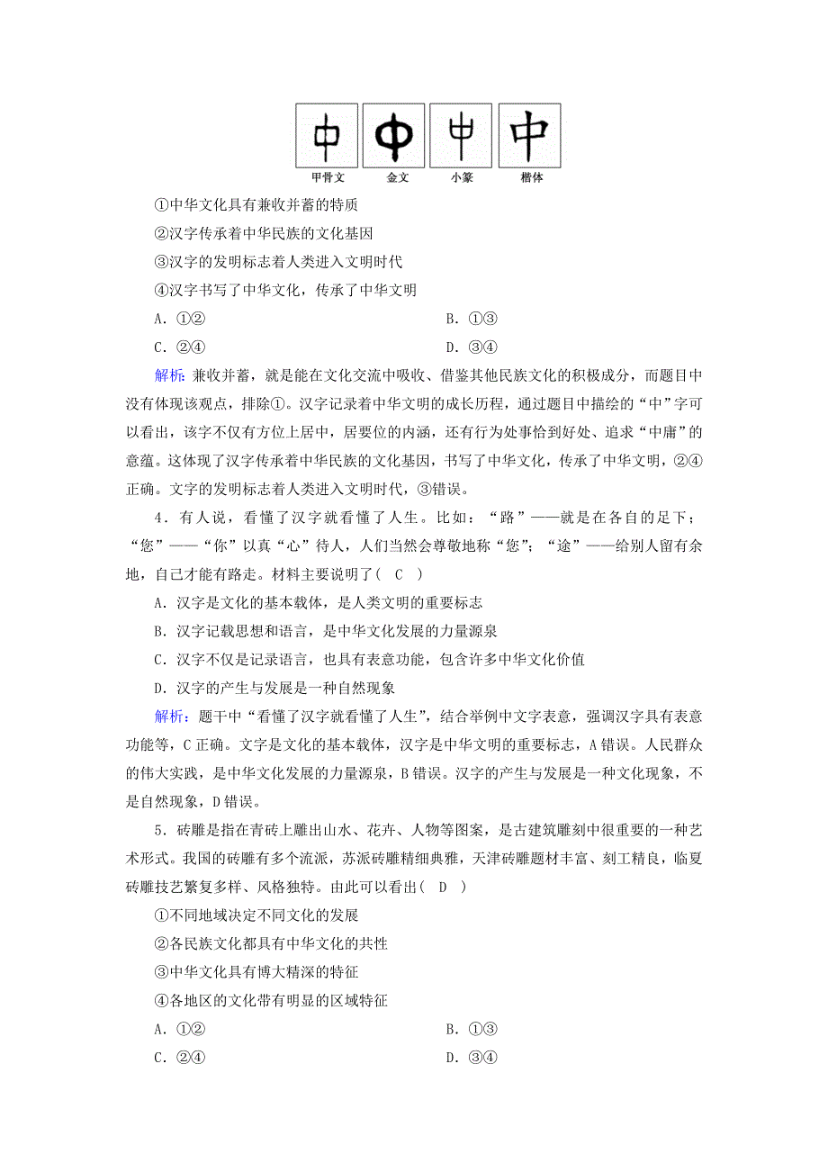 2021届高考政治一轮复习 单元检测11 第三单元 中华文化与民族精神（含解析）.doc_第2页