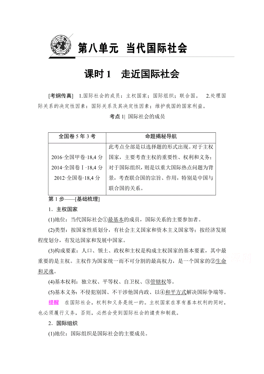 2018高考一轮政治（人教版）文档 第八单元 当代国际社会 必修2 第8单元 课时1 走近国际社会 WORD版含答案.doc_第1页