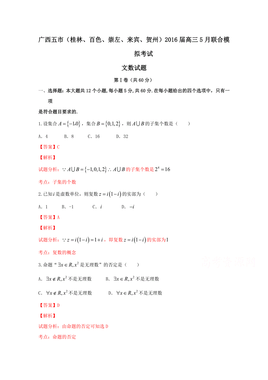 广西五市（桂林、百色、崇左、来宾、贺州）2016届高三5月联合模拟考试文数试题 WORD版含解析.doc_第1页