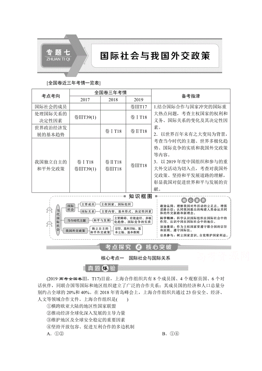 2020新课标高考政治二轮讲义：专题七　国际社会与我国外交政策 WORD版含解析.doc_第1页