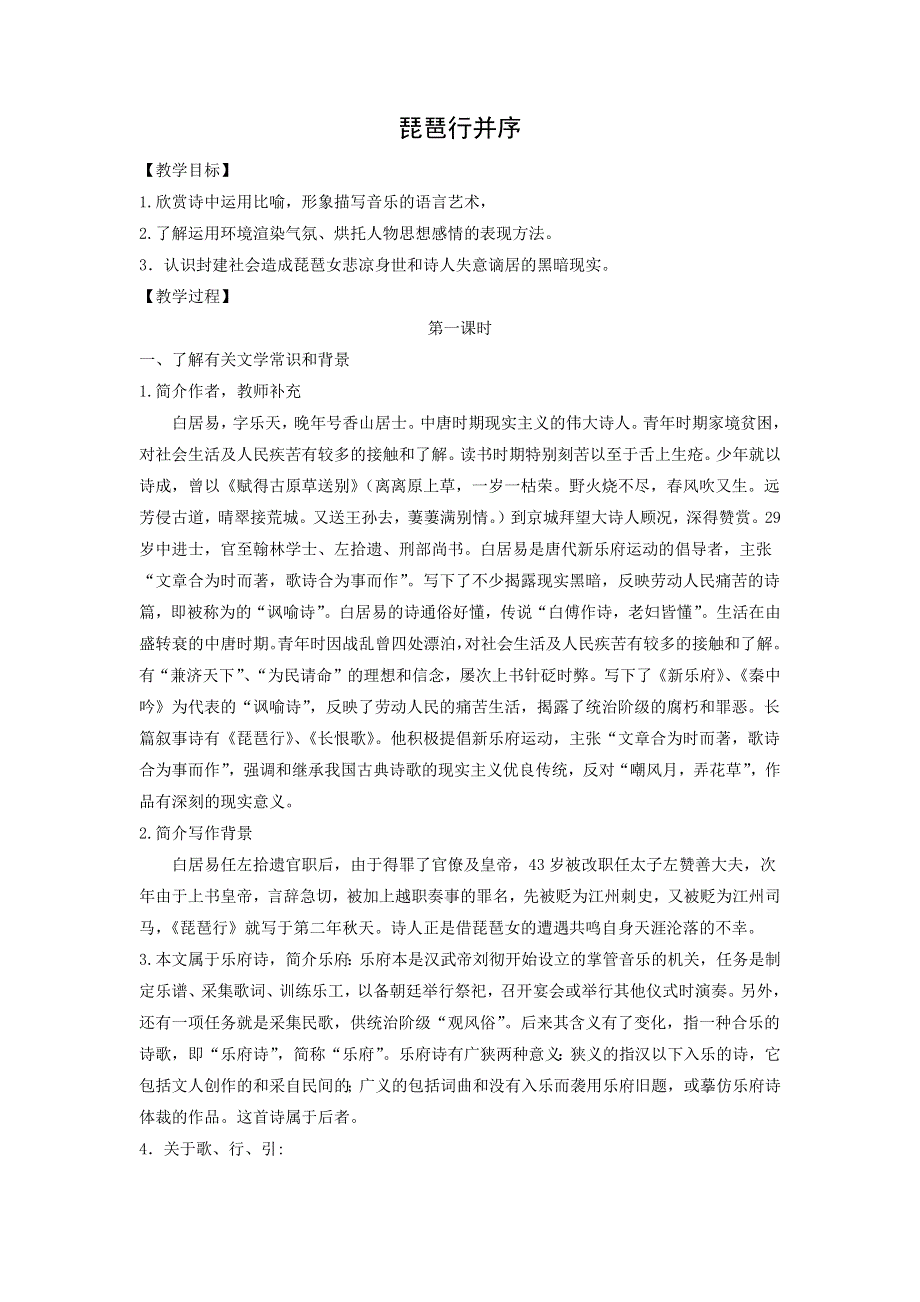 人教版高中语文必修三：教学设计18：第6课 琵琶行并序 WORD版.doc_第1页