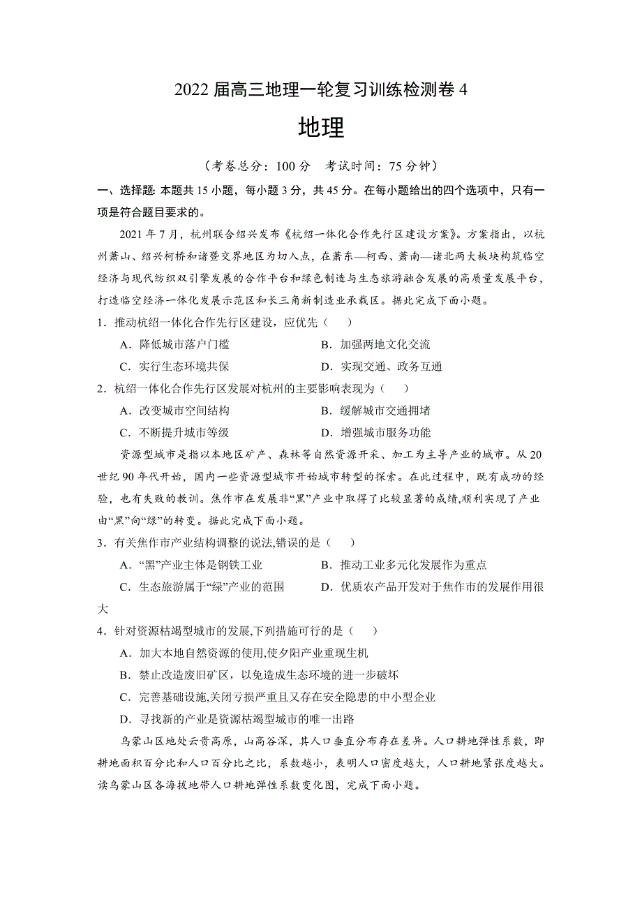 2022届高三上学期9月地理一轮复习训练检测卷（四）（湖北专用） WORD版含答案.doc_第1页