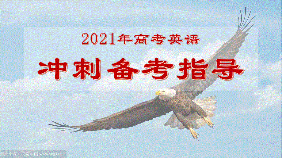 《发布》湖南省益阳市箴言中学2021年高考英语冲刺备考指导.pdf_第1页