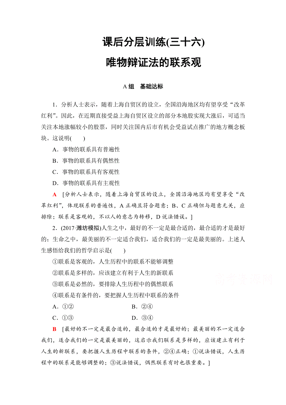 2018高考一轮政治（人教版）文档 第十五单元 思想方法与创新意识 必修4 第15单元 课时1 课后分层训练36 WORD版含答案.doc_第1页