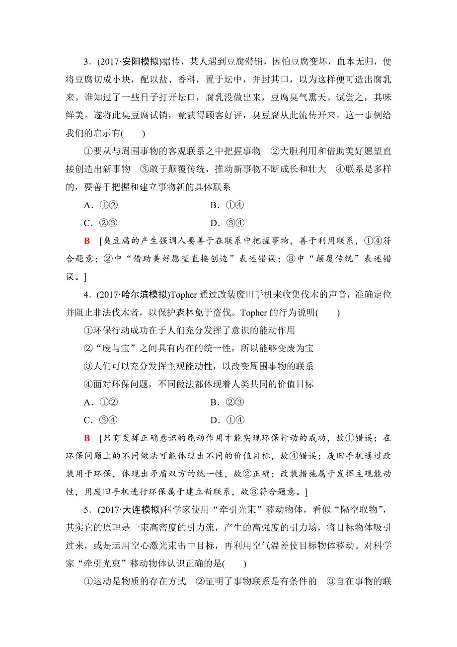 2018高考一轮政治（人教版）文档 第十五单元 思想方法与创新意识 必修4 第15单元 课时1 课后分层训练36 WORD版含答案.doc_第2页