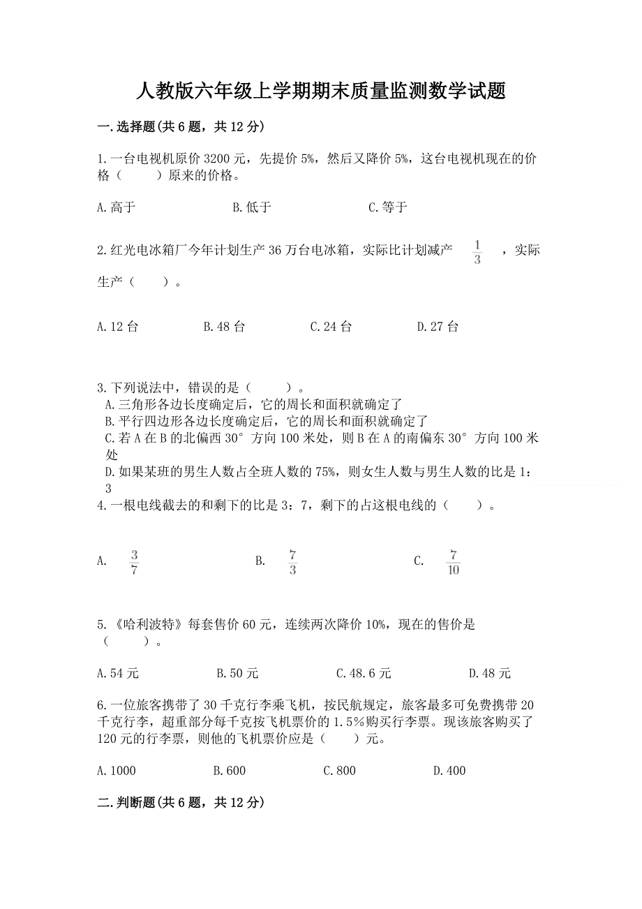 人教版六年级上学期期末质量监测数学试题及1套完整答案.docx_第1页