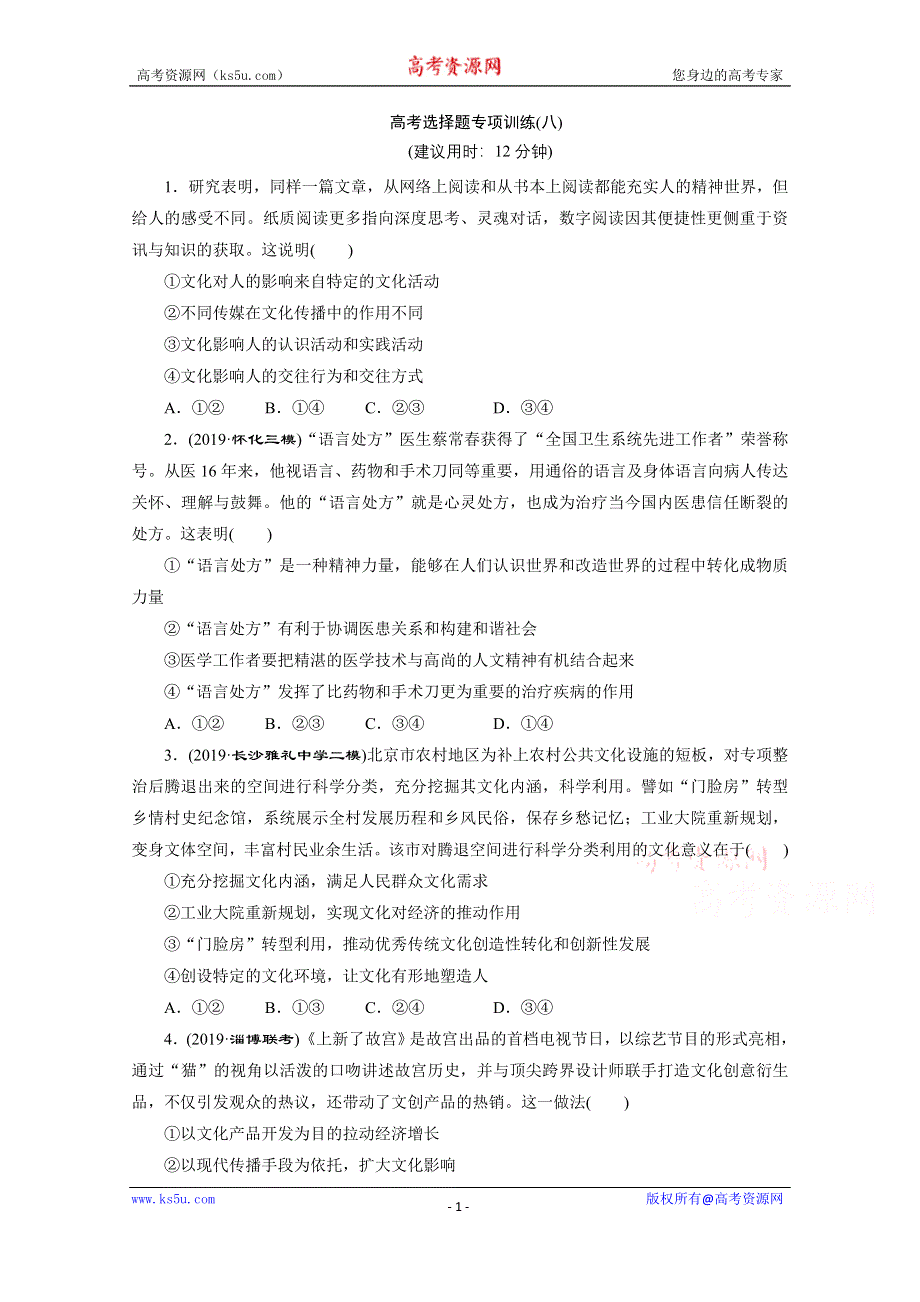 2020新课标高考政治二轮练习：高考选择题专项训练（八） WORD版含解析.doc_第1页