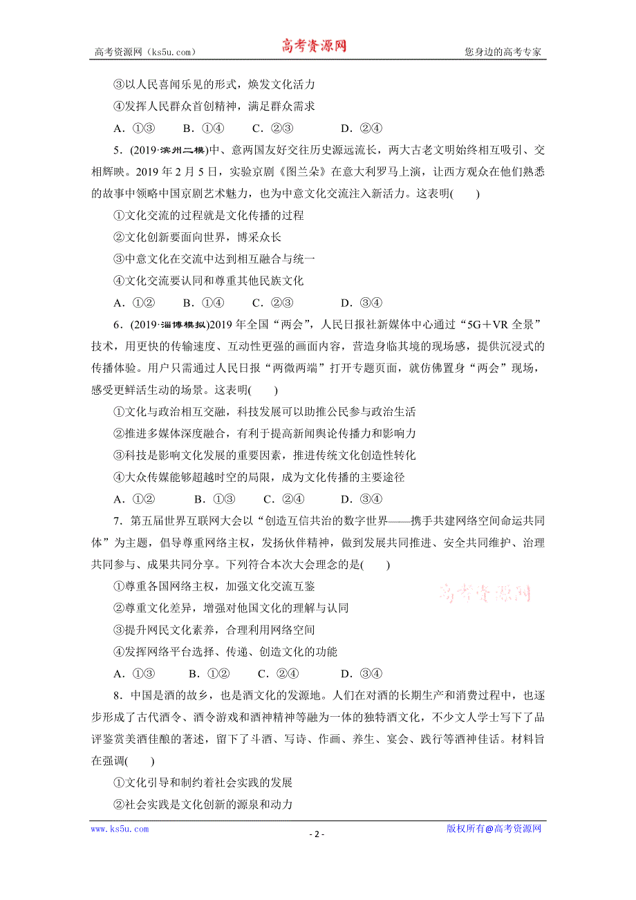 2020新课标高考政治二轮练习：高考选择题专项训练（八） WORD版含解析.doc_第2页