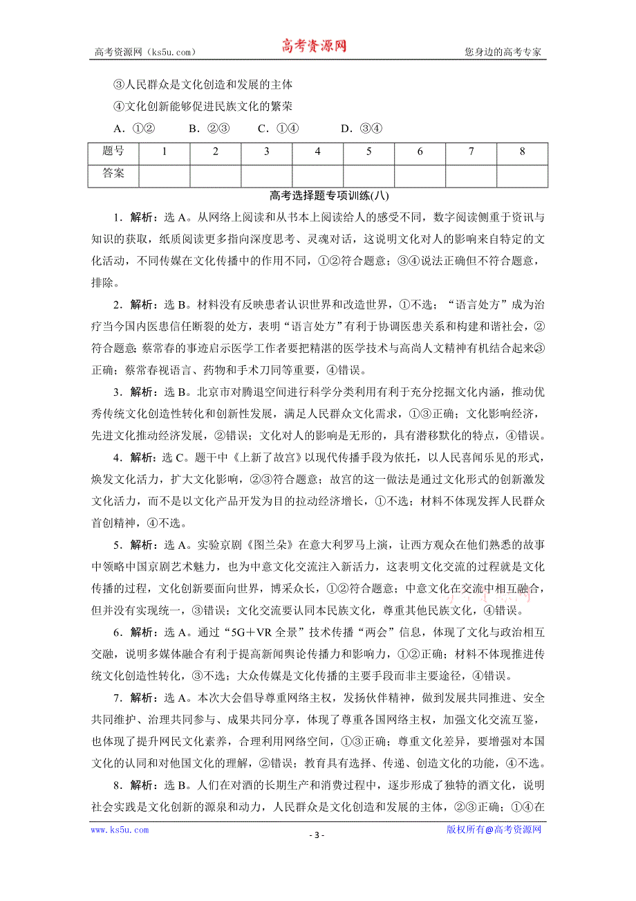 2020新课标高考政治二轮练习：高考选择题专项训练（八） WORD版含解析.doc_第3页