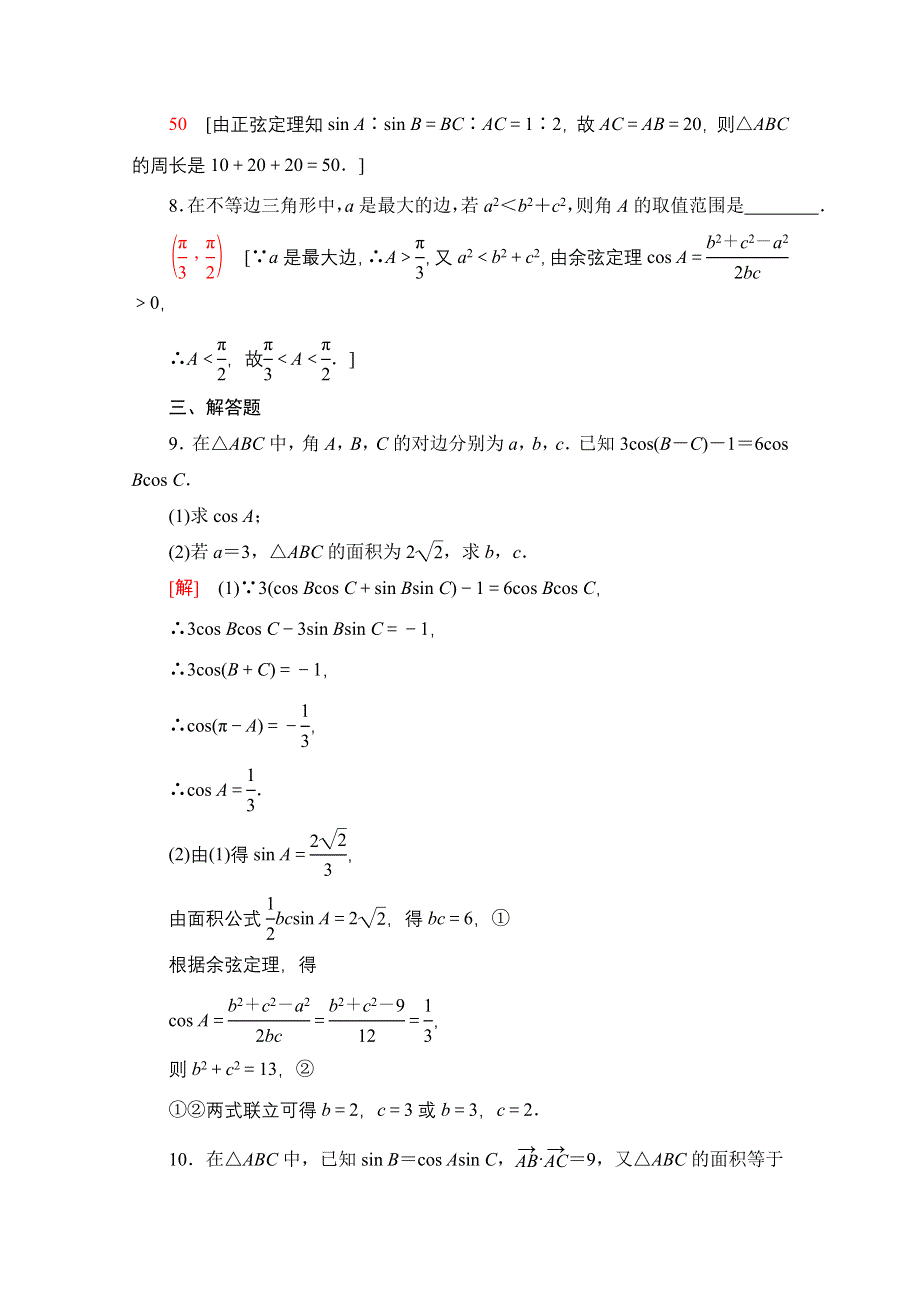 2020-2021学年数学北师大版必修5专题强化训练2　解三角形 WORD版含解析.doc_第3页