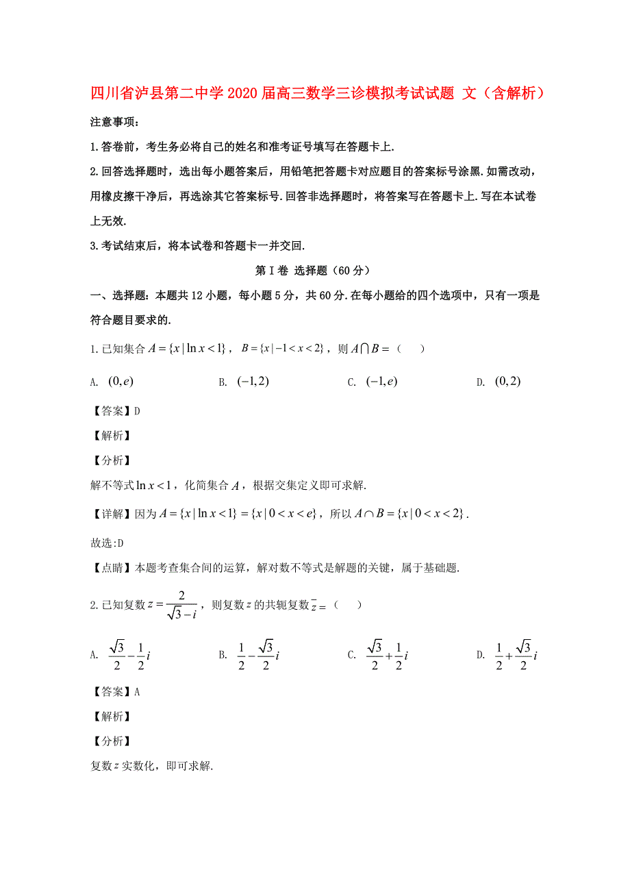 四川省泸县第二中学2020届高三数学三诊模拟考试试题 文（含解析）.doc_第1页