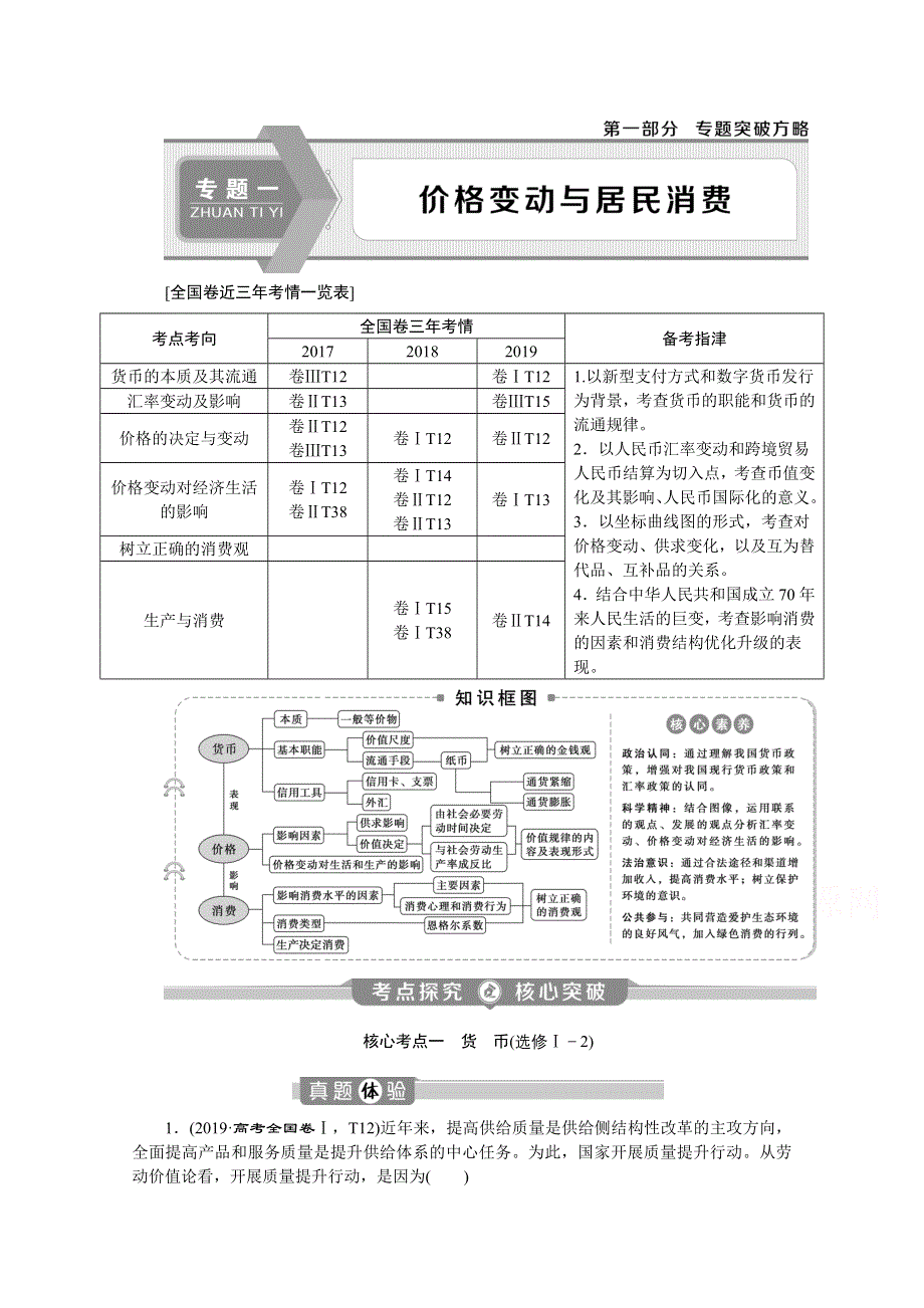 2020新课标高考政治二轮讲义：专题一　价格变动与居民消费 WORD版含解析.doc_第1页