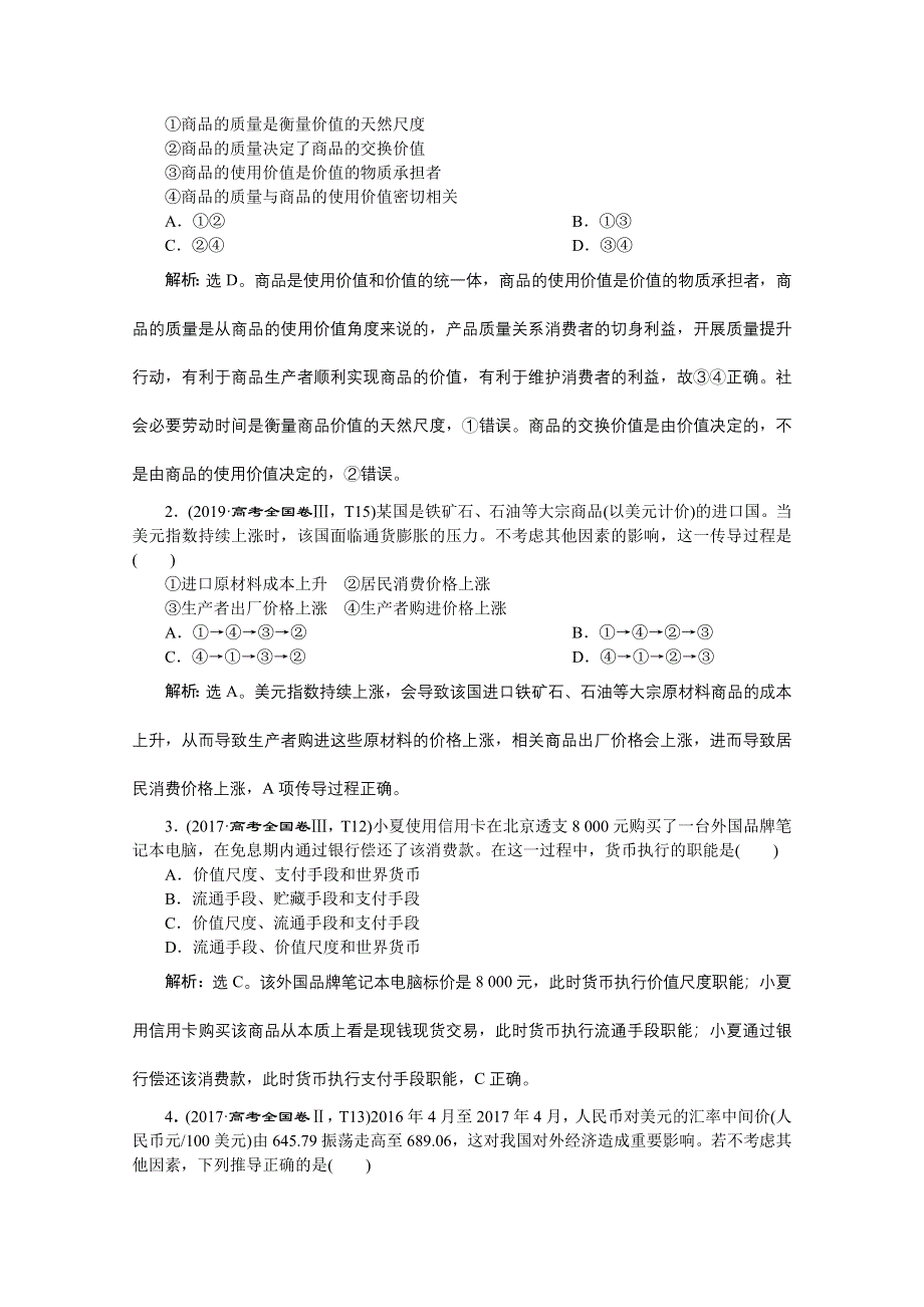 2020新课标高考政治二轮讲义：专题一　价格变动与居民消费 WORD版含解析.doc_第2页