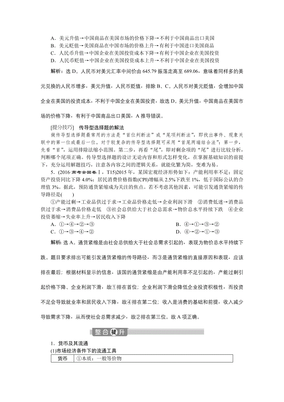 2020新课标高考政治二轮讲义：专题一　价格变动与居民消费 WORD版含解析.doc_第3页