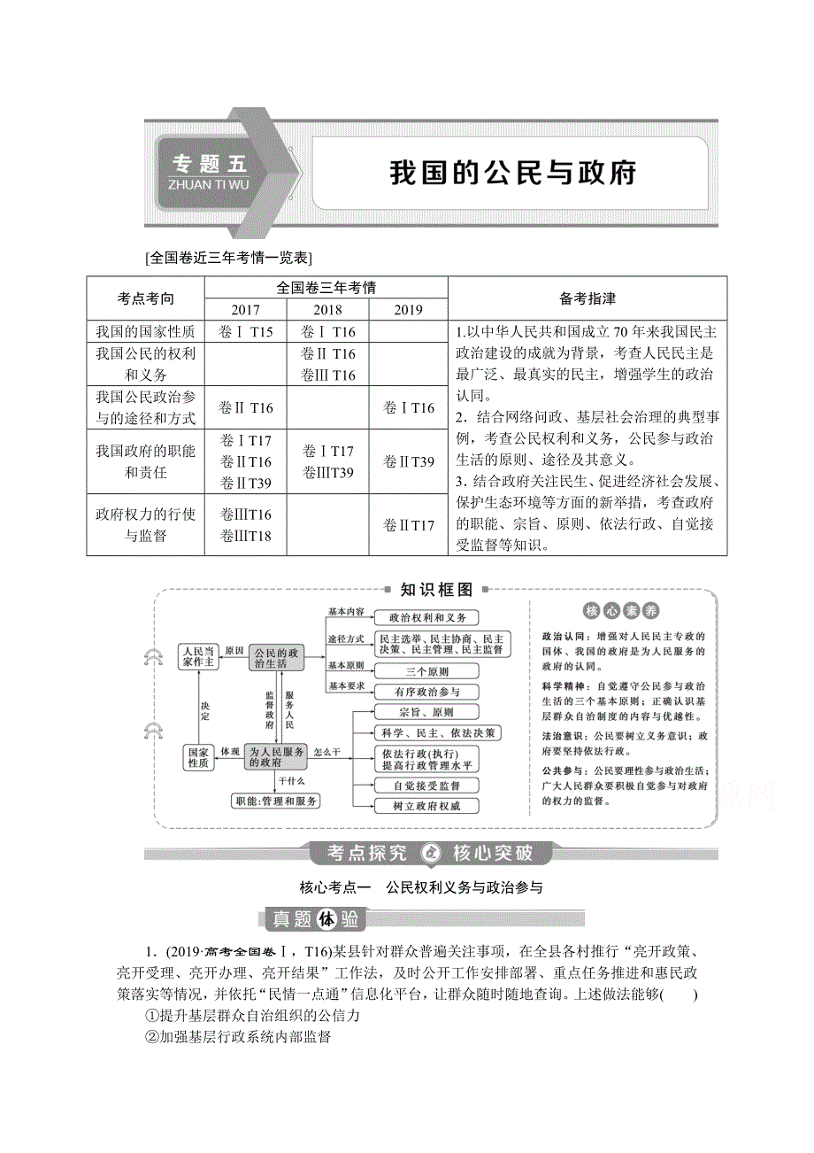 2020新课标高考政治二轮讲义：专题五　我国的公民与政府 WORD版含解析.doc_第1页