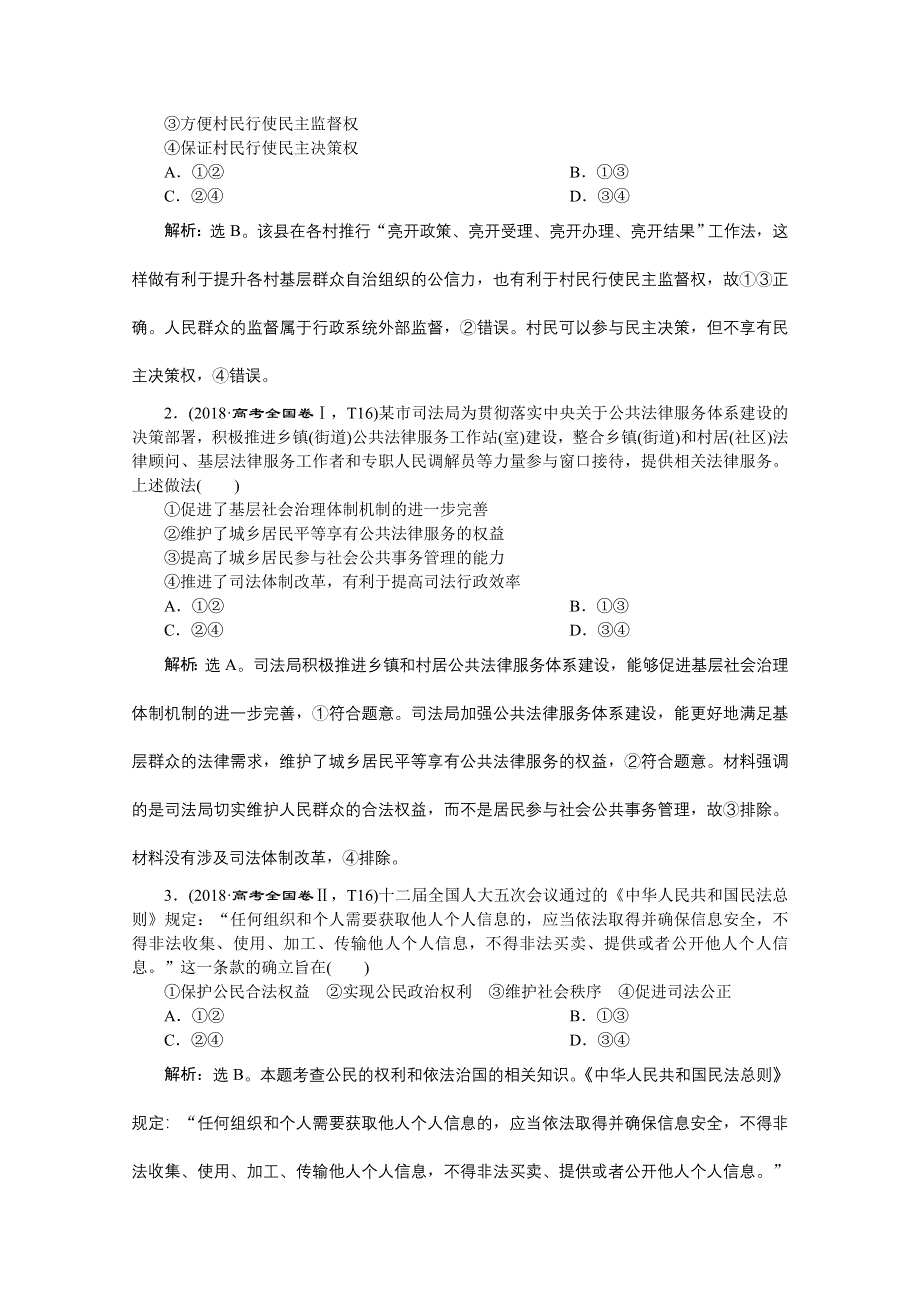 2020新课标高考政治二轮讲义：专题五　我国的公民与政府 WORD版含解析.doc_第2页